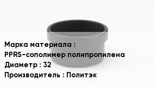 Заглушка полипропиленовая PPRS-сополимер полипропилена D=32 Политэк